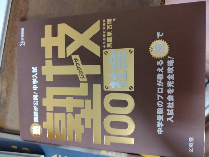 塾技・社会・塾技100は使えるか?良い?悪い?評判?レビュー